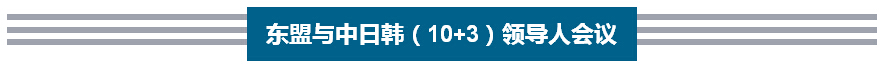 李克強歷次出席東亞峰會向世界傳遞出什么信號？
