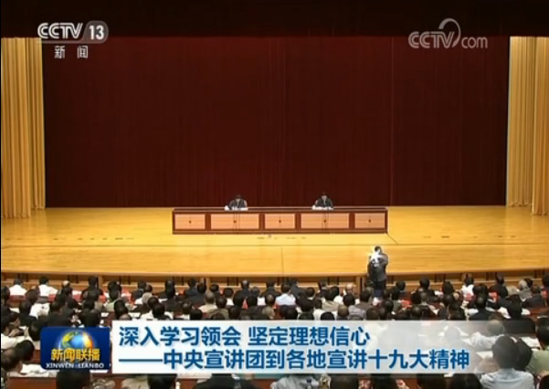 深入學習領會 堅定理想信心——中央宣講團到各地宣講十九大精神
